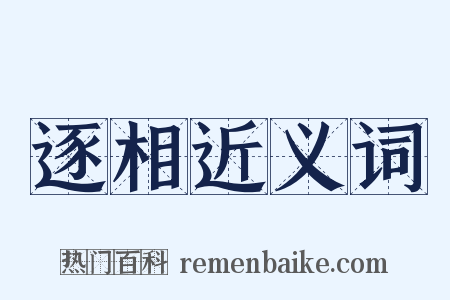 逐相近义词是什么意思的图片